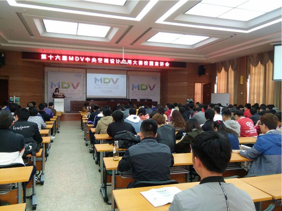 开云网页版登录入口美的MDV中央空调设计应用大赛宣讲会