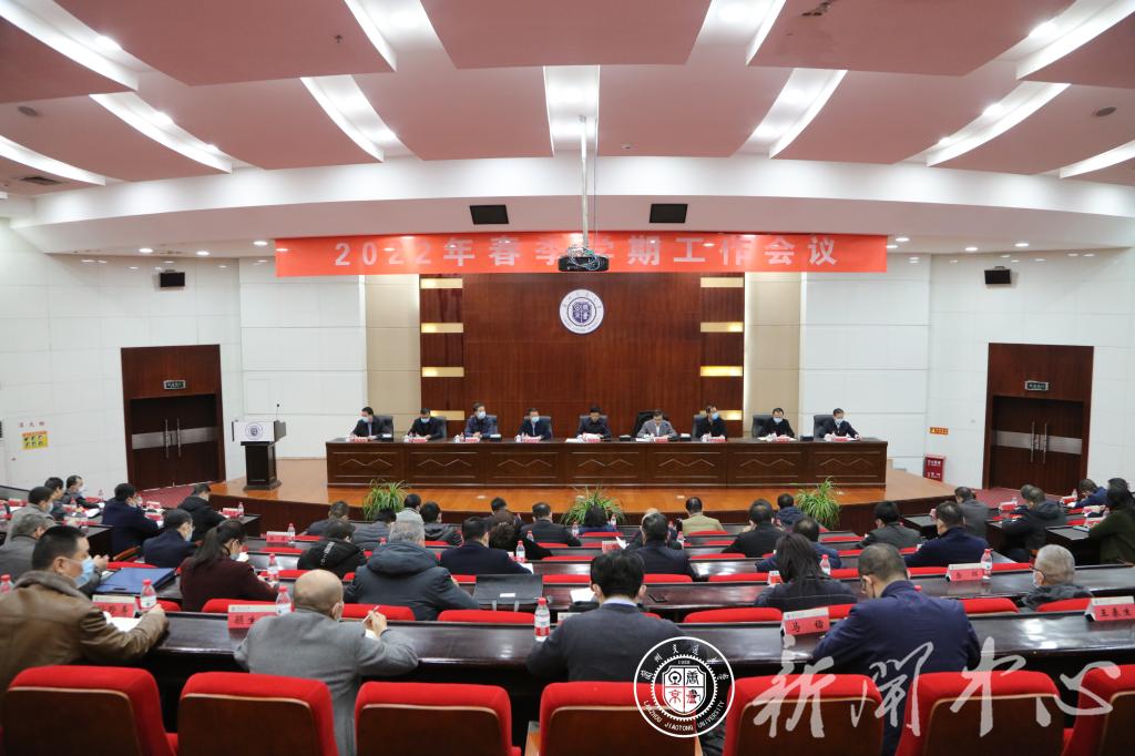 开云线上登录平台入口2022年春季学期工作会议
