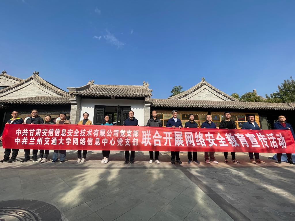 【党史学习教育】我校网络信息中心党支部与甘肃安信信息安全技术有限公司党支部联合开展网络安全教育宣传主题党日活动