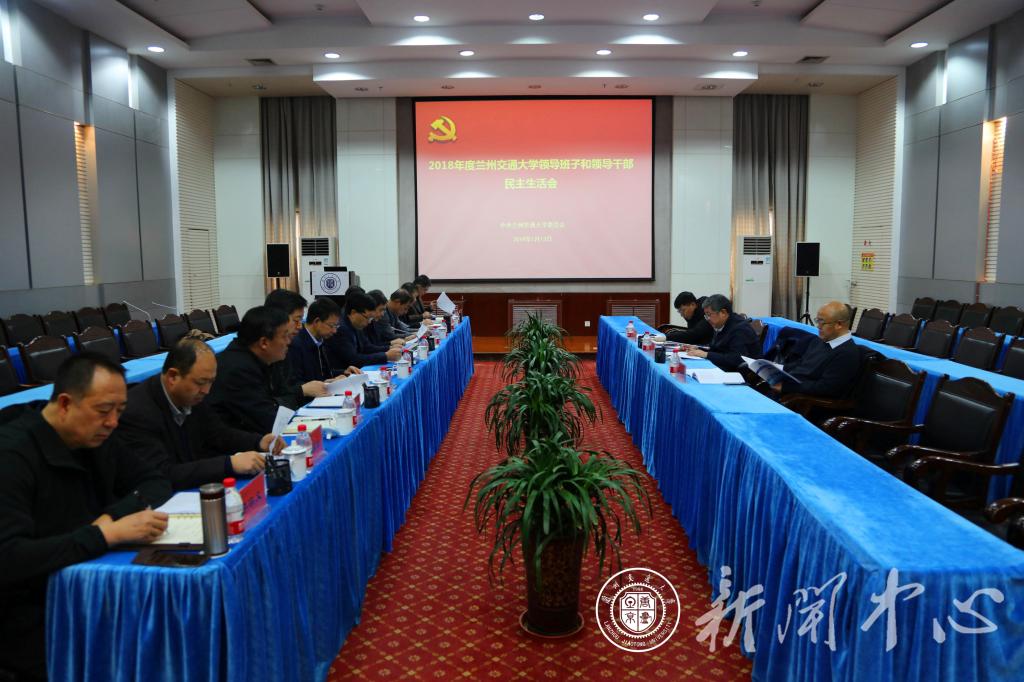 开云线上登录平台入口2018年度校领导班子及班子成员民主生活会