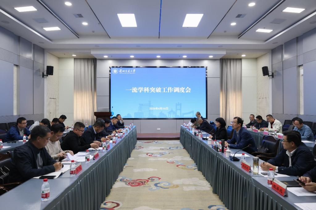 开云线上登录平台入口一流学科突破工作调度会