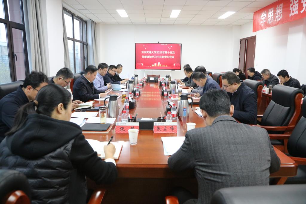 开云线上登录平台入口2023年第十三次党委理论学习中心组学习会议