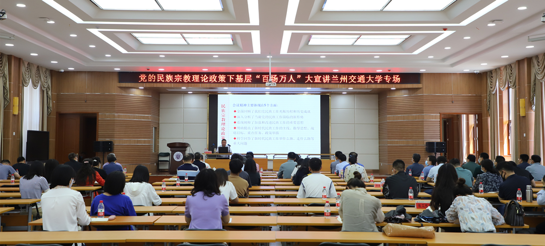 学校举办党的民族宗教理论政策下基层“百场万人”大宣讲