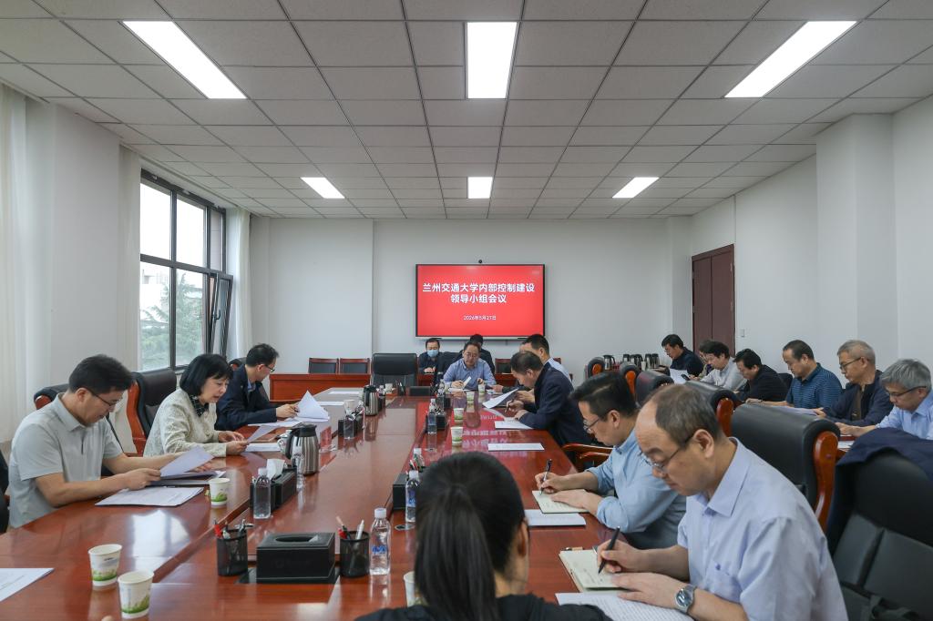 开云线上登录平台入口2026年内部控制建设领导小组会议