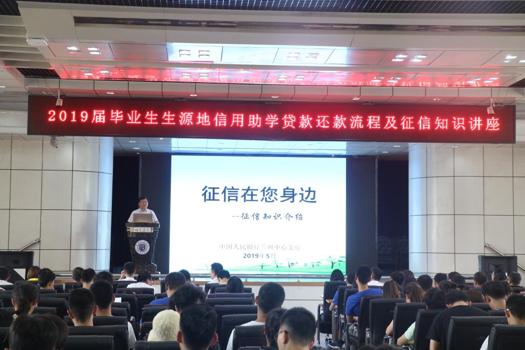 学校举办2019届毕业生生源地信用助学贷款还款流程及征信知识讲座