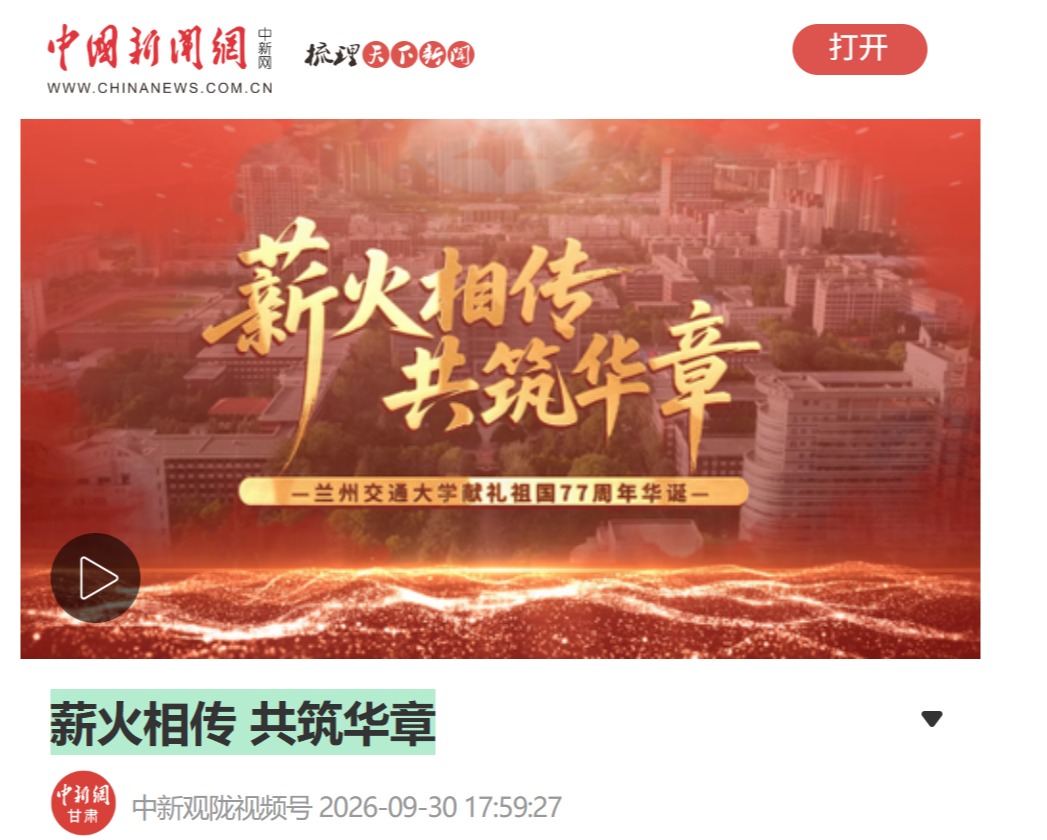 【中国新闻网】薪火相传 共筑华章
