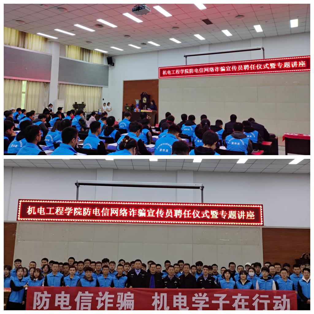 机电工程学院举行防电信网络诈骗宣传员聘任仪式暨专题讲座