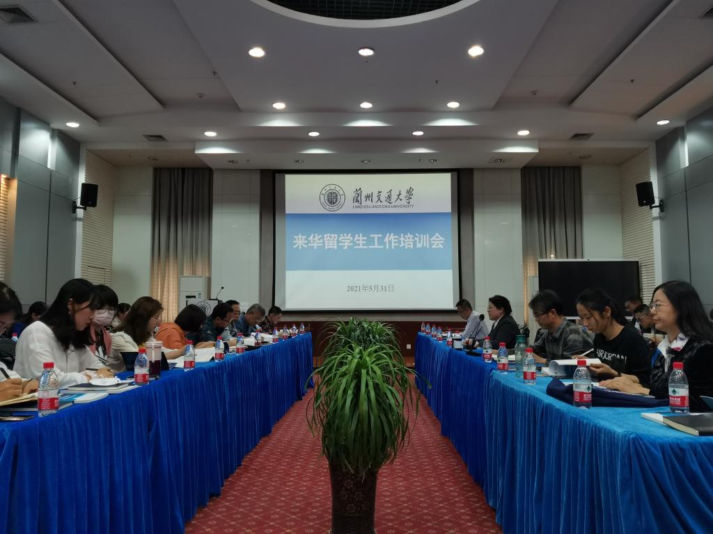 我校举办来华留学生工作培训会