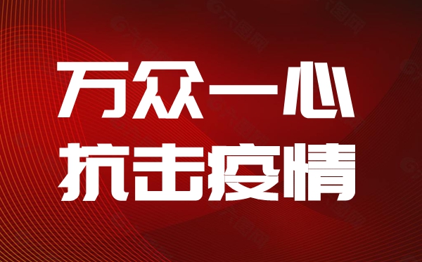坚守抗疫 同心筑力——环境学院开展“青春抗疫”系列活动