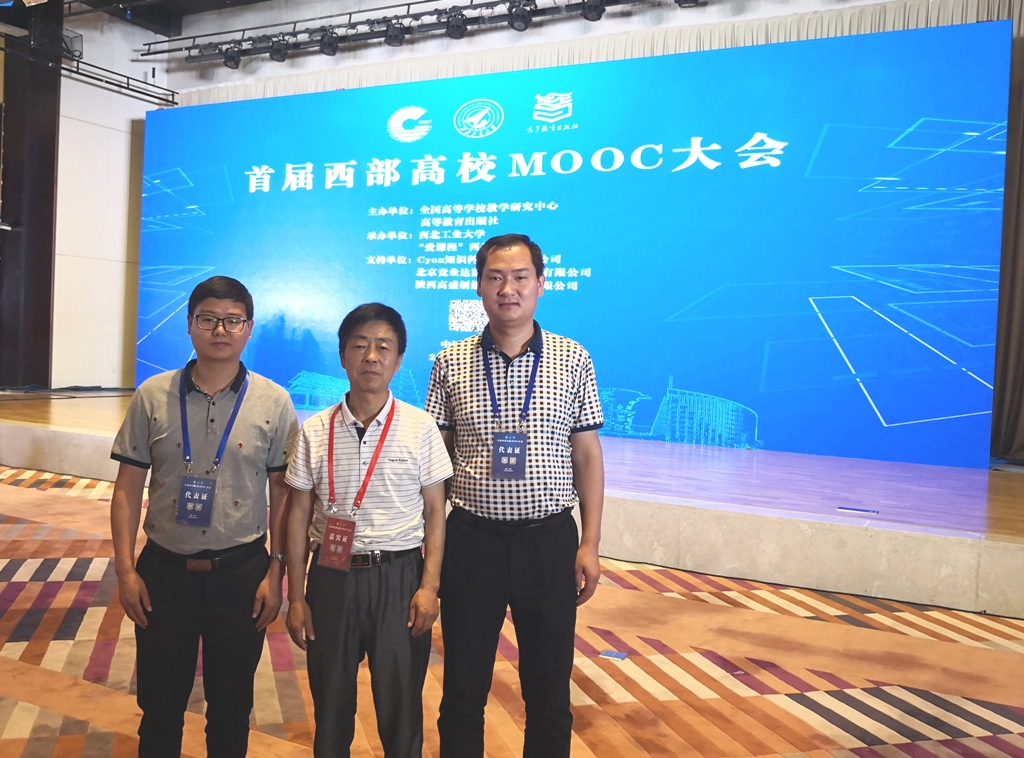 我校应邀参加首届西部高校MOOC大会并作报告