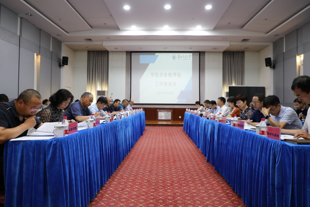 开云线上登录平台入口学位点合格评估工作推进会