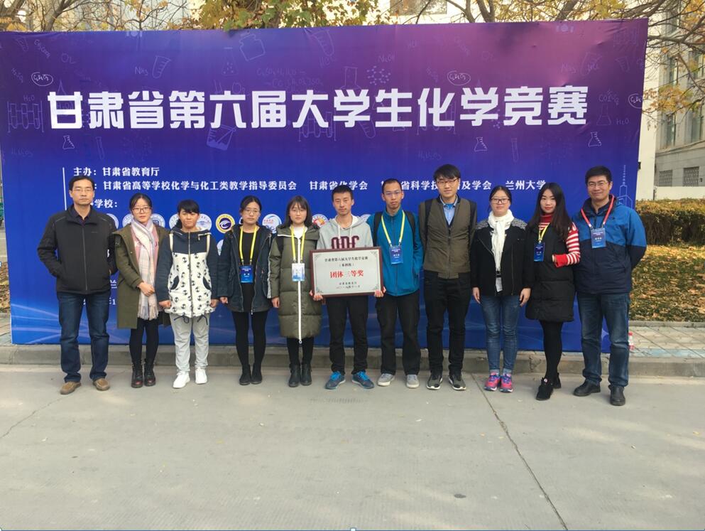我校在2018年甘肃省第六届大学生化学竞赛中喜获佳绩