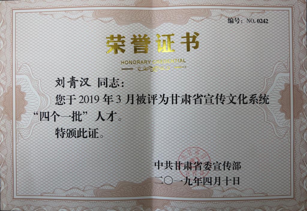 我校刘青汉、张国锦入选甘肃省宣传文化系统“四个一批”人才
