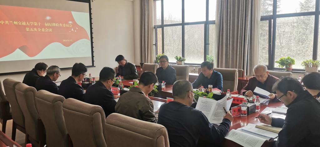 中共兰州交通大学第十一届纪律检查委员会第五次全体会议召开