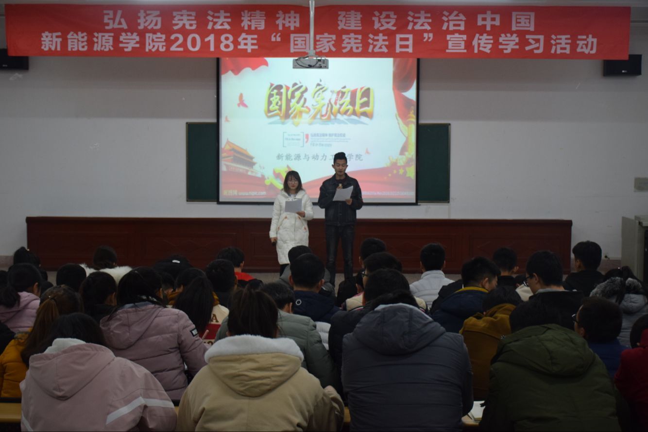 新能源与动力工程学院举办2018年“国家宪法日”宣传学习活动