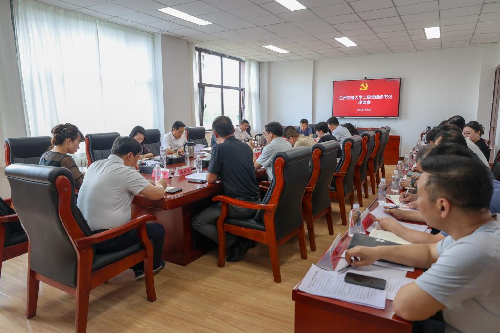 兰州交通大学召开二级党组织书记座谈会