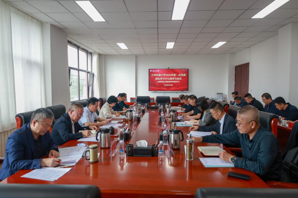 学校党委理论学习中心组开展国家安全与国防教育专题学习
