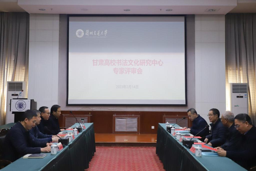 开云线上登录平台入口甘肃高校书法文化研究中心专家评审会
