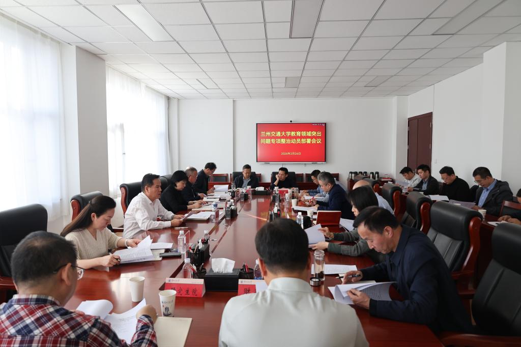 开云线上登录平台入口教育领域突出问题专项整治动员部署会议