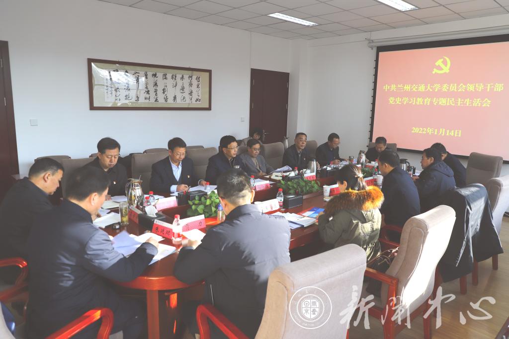 开云线上登录平台入口校领导班子党史学习教育专题民主生活会