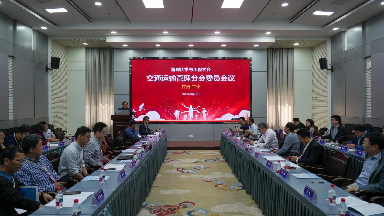 2026年管理科学与工程学会交通运输管理分会委员会会议在我校召开