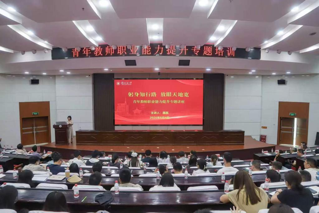 躬身知行路，放眼天地宽——我校举办青年教师职业能力提升专题培训