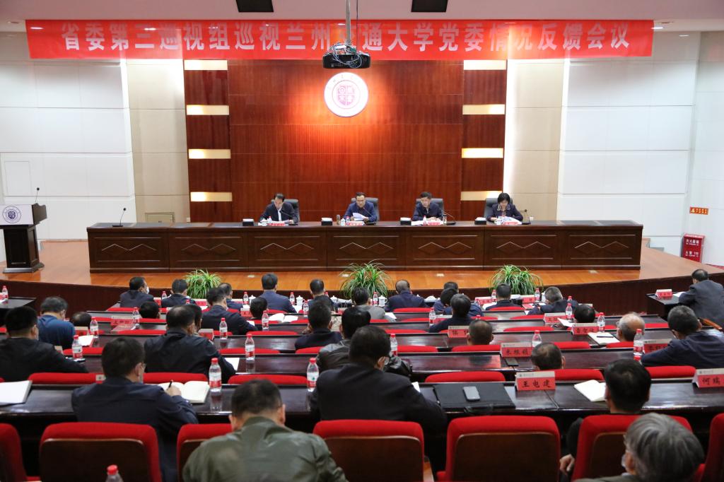 省委第三巡视组向兰州交通大学党委反馈巡视情况