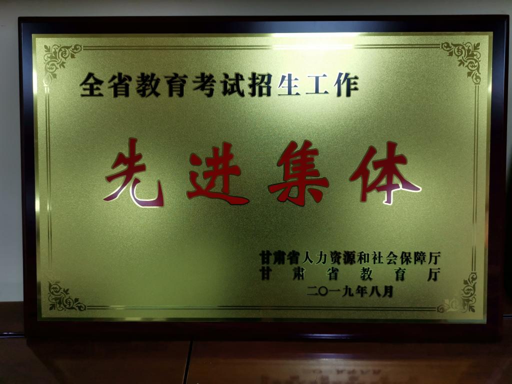 我校招生就业处获评“全省教育考试招生工作先进集体”荣誉称号