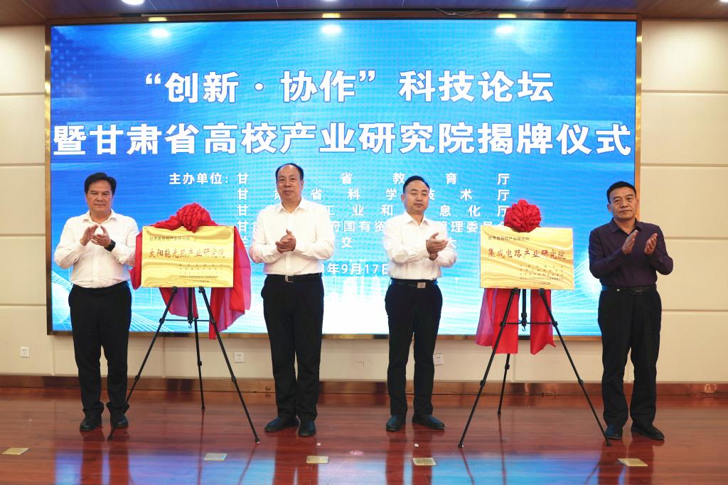 开云网页版登录入口“创新·协作”科技论坛暨甘肃省高校产业研究院揭牌仪式