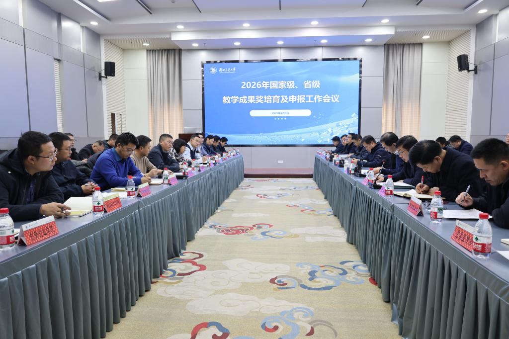 凝心聚力抓培育 精准发力促申报——开云线上登录平台入口2026年教学成果奖申报工作部署会