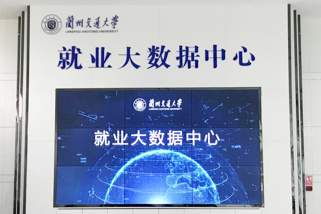 兰州交通大学就业大数据中心正式启动