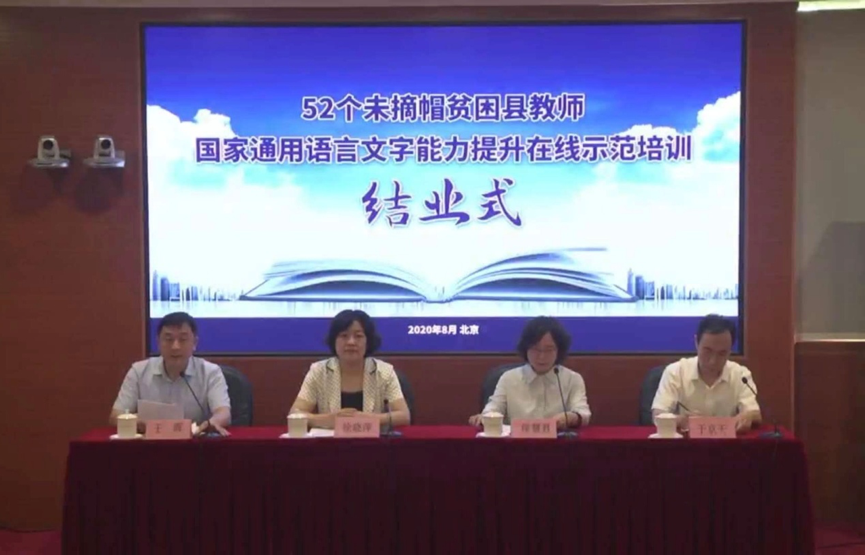 兰州交通大学文学院师生携手礼县百名学员线上参加“52个未摘帽贫困县教师国家通用语言文字能力提升在线示范培训结业式暨国家通用语言文字培训平台开通仪式”