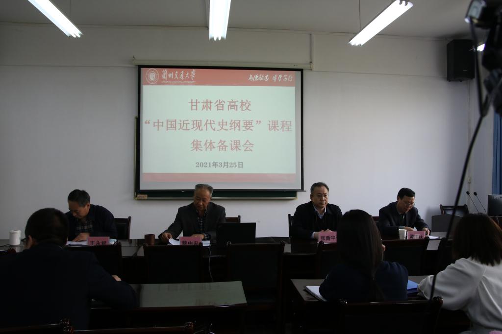 甘肃高校“中国近现代史纲要”课分教学指导委员会集体备课会在兰州交通大​学举行