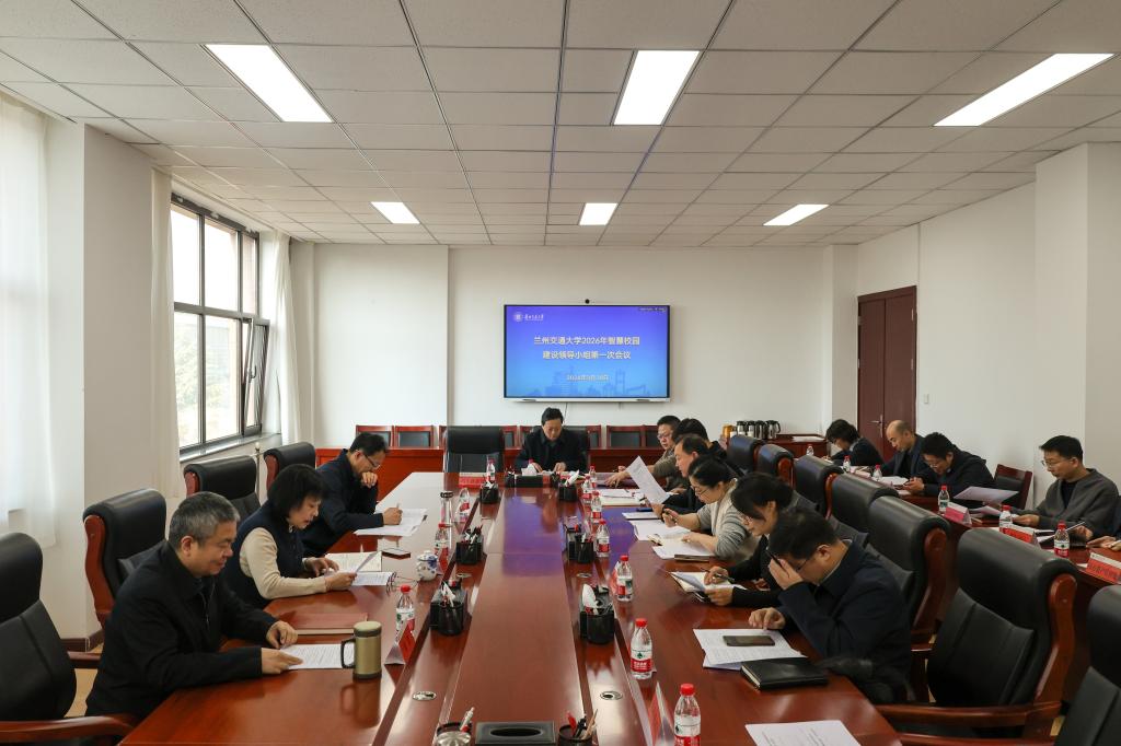 开云线上登录平台入口2026年智慧校园建设领导小组第一次会议