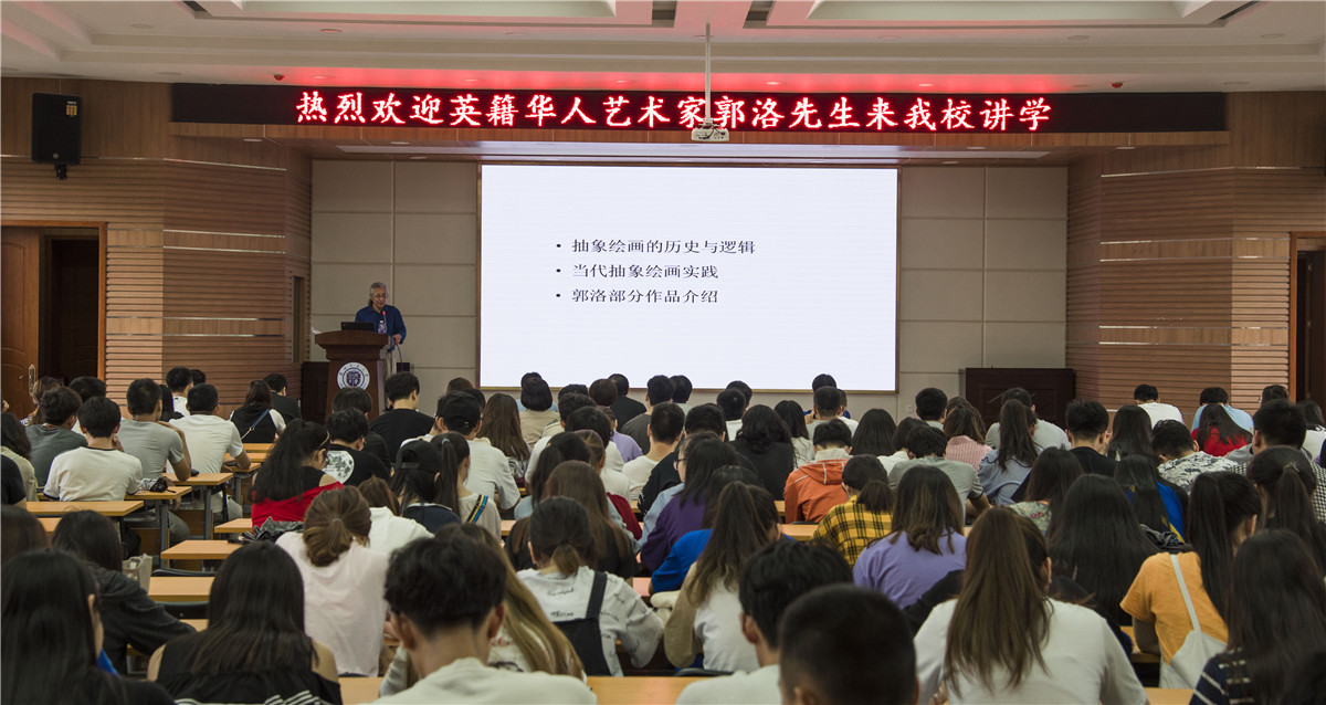 【学术校庆】英籍华人艺术家郭洛应邀来我校作学术报告